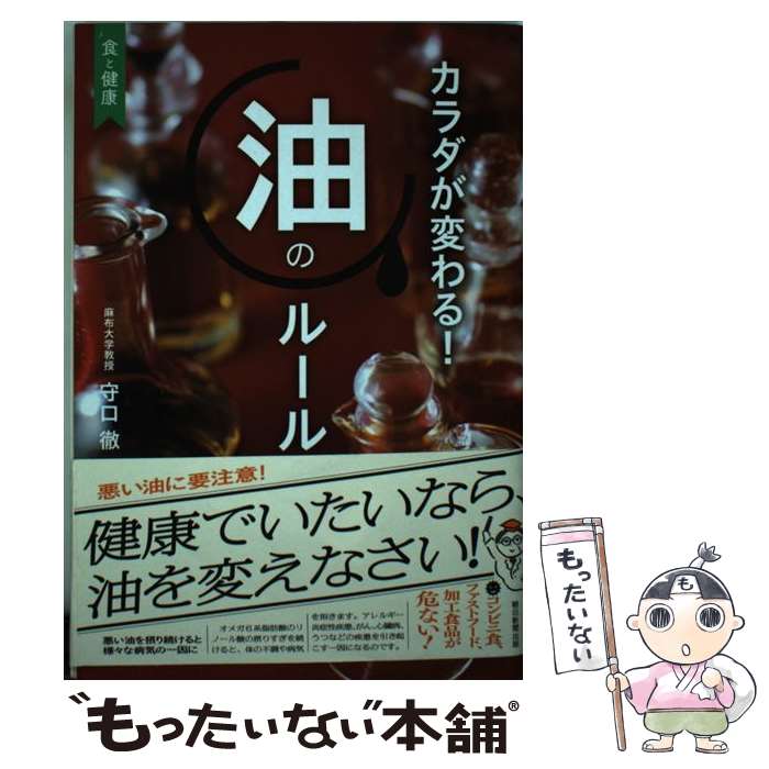 【中古】 カラダが変わる！油のルール 食と健康 / 守口 徹 / 朝日新聞出版 [単行本]【メール便送料無料】【最短翌日配達対応】