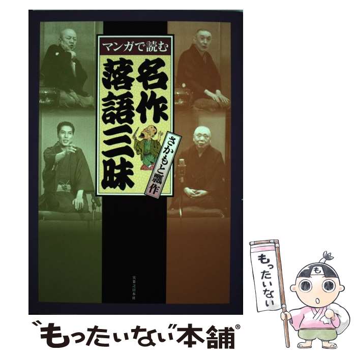  マンガで読む名作落語三昧 / さかもと 瓢作 / 実業之日本社 