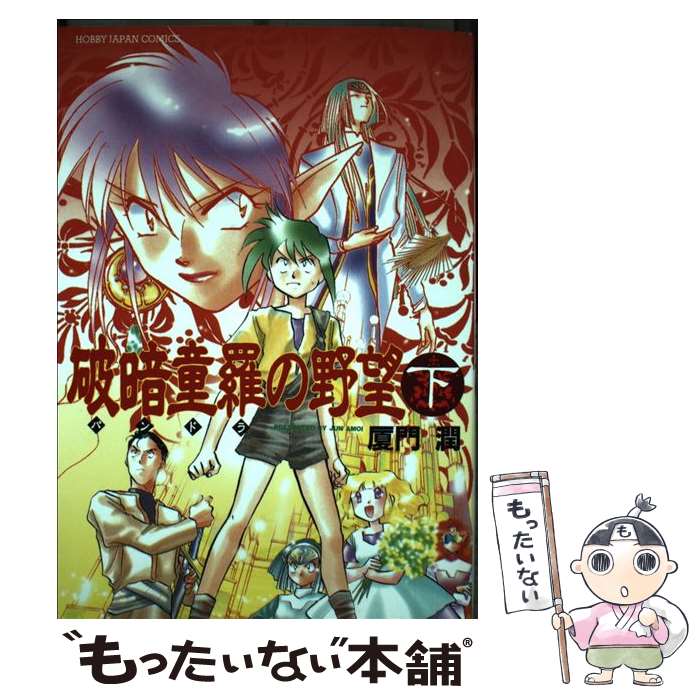 【中古】 破暗童羅の野望（下） / 厦門 潤 / ホビージャパン [コミック]【メール便...