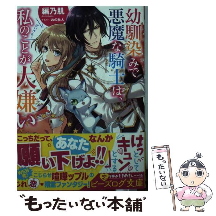  幼馴染みで悪魔な騎士は、私のことが大嫌い / 編乃肌, おの秋人 / KADOKAWA 