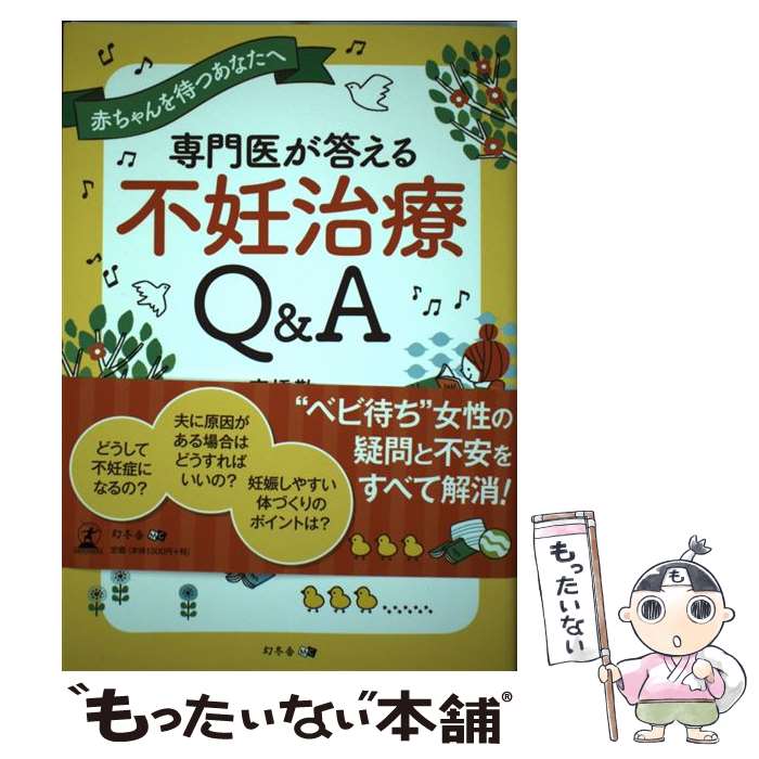 【中古】 専門医が答える不妊治療Q＆A / 高橋 敬一 / 幻冬舎 [単行本（ソフトカバー）]【メール便送料無料】【あす楽対応】