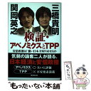 【中古】 検証 アベノミクスとTPP 安倍政権は「強い日本」を取り戻せるか / 三橋 貴明, 関岡 英之 / 廣済堂出版 単行本 【メール便送料無料】【あす楽対応】