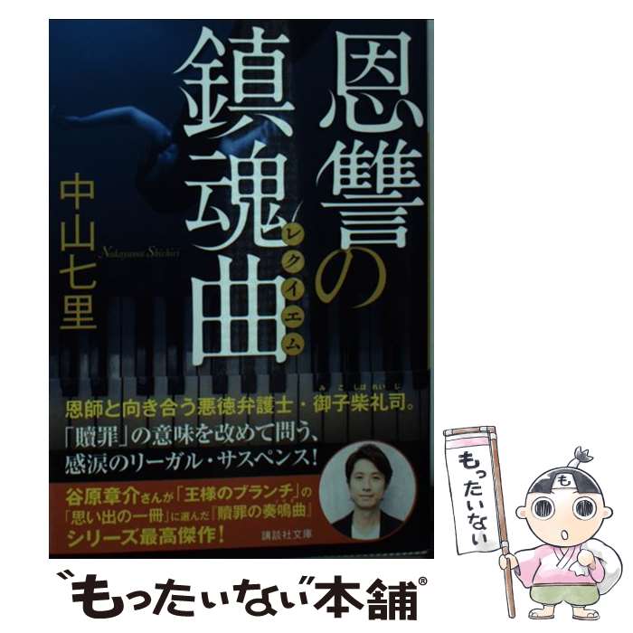 【中古】 恩讐の鎮魂曲 御子柴礼司シリーズ3 / 中山七里 / 中山 七里 / 講談社 [文庫]【メール便送料無料】【最短翌日配達対応】