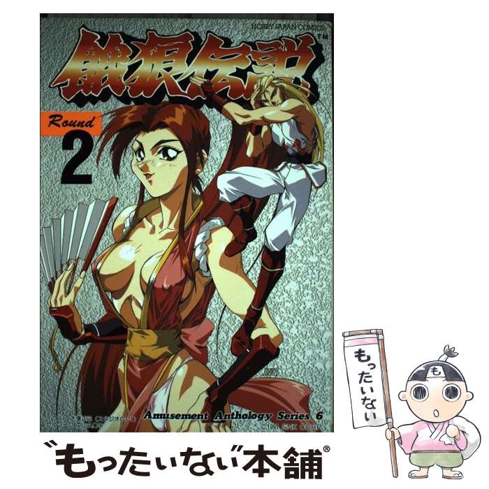 【中古】 餓狼伝説 round　2 / ホビージャパン / ホビージャパン [単行本]【メール便送料無料】【あす楽対応】