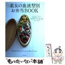 【中古】 美女の血液型別お弁当BOOK / エリカ アンギャル / 主婦と生活社 単行本 【メール便送料無料】【あす楽対応】