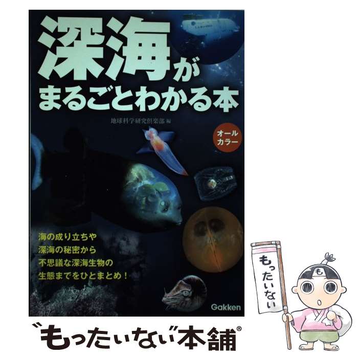 【中古】 深海がまるごとわかる本 海の成り立ちや深海の秘密から不思議な深海生物の生態 / 地球科学研究倶楽部 / 学研プラス [単行本]【メール便送料無料】【あす楽対応】