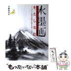 【中古】 水墨画をたしなむ さりげなく四季の風物・風景を描いてみる / 小林 東雲 / 池田書店 [単行本]【メール便送料無料】【あす楽対応】