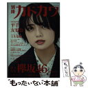  別冊カドカワ総力特集欅坂46　20180918 / 欅坂46 / KADOKAWA 