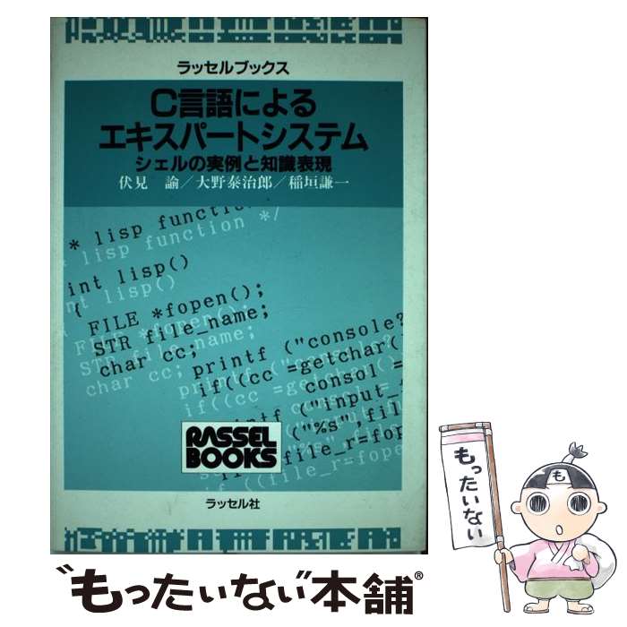 【中古】 C言語によるエキスパートシステム シェルの実例と知識表現 / 伏見 諭 / ラッセル社 [単行本]【メール便送料無料】【あす楽対応】