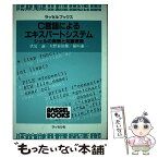 【中古】 C言語によるエキスパートシステム シェルの実例と知識表現 / 伏見 諭 / ラッセル社 [単行本]【メール便送料無料】【あす楽対応】