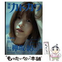 著者：欅坂46出版社：KADOKAWAサイズ：ムックISBN-10：4048963074ISBN-13：9784048963077■こちらの商品もオススメです ● 別冊カドカワ総力特集欅坂46　20180918 / 欅坂46 / KADOKAWA [ムック] ● 別冊カドカワ総力特集欅坂46　20190807 / 欅坂46 / KADOKAWA [ムック] ● クイック・ジャパン vol．135 / 欅坂46 / 太田出版 [単行本（ソフトカバー）] ● BRODY (ブロディ) 2016年 12月号 [雑誌] / 白夜書房 [雑誌] ● クイック・ジャパン vol．129 / 欅坂46, 佐藤流司 / 太田出版 [単行本] ● B.L.T.関東版 2020年 06月号 [雑誌] / 東京ニュース通信社 [雑誌] ● OVERTURE Fashion　and　Idol　Culture No．010（2017　Mar / 徳間書店 / 徳間書店 [ムック] ● 竹取物語 / 角川書店, 谷口 広樹 / KADOKAWA [文庫] ● ROCKIN'ON JAPAN (ロッキング・オン・ジャパン) 2019年 06月号 [雑誌] / ロッキングオン [雑誌] ● Top　Yell　NEO 2017～2018 / Top Yell 編集部 / 竹書房 [単行本] ● BRODY (ブロディ) 2018年 02月号 [雑誌] / 白夜書房 [雑誌] ● 欅坂46その樹に寄り添い、未来を語ろう / ダイアプレス [ムック] ● 江戸幕末大不況の謎 なぜ薩長が生き残ったのか / 邦光 史郎 / 光文社 [新書] ● 別冊カドカワ総力特集欅坂46／櫻坂46 1013／1209 / 欅坂46 / KADOKAWA [ムック] ● ENTAME (エンタメ) 2018年 07月号 [雑誌] / 徳間書店 [雑誌] ■通常24時間以内に出荷可能です。※繁忙期やセール等、ご注文数が多い日につきましては　発送まで48時間かかる場合があります。あらかじめご了承ください。 ■メール便は、1冊から送料無料です。※宅配便の場合、2,500円以上送料無料です。※あす楽ご希望の方は、宅配便をご選択下さい。※「代引き」ご希望の方は宅配便をご選択下さい。※配送番号付きのゆうパケットをご希望の場合は、追跡可能メール便（送料210円）をご選択ください。■ただいま、オリジナルカレンダーをプレゼントしております。■お急ぎの方は「もったいない本舗　お急ぎ便店」をご利用ください。最短翌日配送、手数料298円から■まとめ買いの方は「もったいない本舗　おまとめ店」がお買い得です。■中古品ではございますが、良好なコンディションです。決済は、クレジットカード、代引き等、各種決済方法がご利用可能です。■万が一品質に不備が有った場合は、返金対応。■クリーニング済み。■商品画像に「帯」が付いているものがありますが、中古品のため、実際の商品には付いていない場合がございます。■商品状態の表記につきまして・非常に良い：　　使用されてはいますが、　　非常にきれいな状態です。　　書き込みや線引きはありません。・良い：　　比較的綺麗な状態の商品です。　　ページやカバーに欠品はありません。　　文章を読むのに支障はありません。・可：　　文章が問題なく読める状態の商品です。　　マーカーやペンで書込があることがあります。　　商品の痛みがある場合があります。