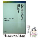 【中古】 心を生みだす遺伝子 / ゲアリー マーカス, 大隅 典子 / 岩波書店 文庫 【メール便送料無料】【あす楽対応】