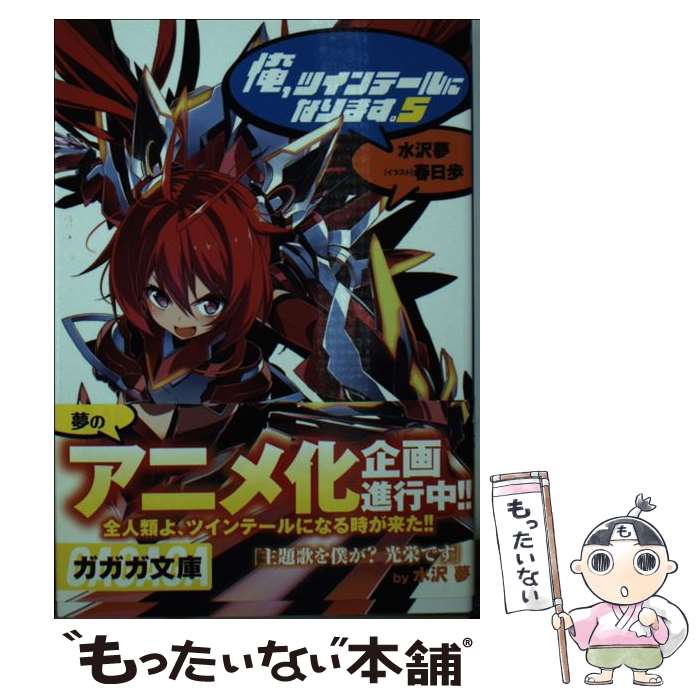 【中古】 俺 ツインテールになります。 5 / 水沢 夢, 春日 歩 / 小学館 文庫 【メール便送料無料】【あす楽対応】