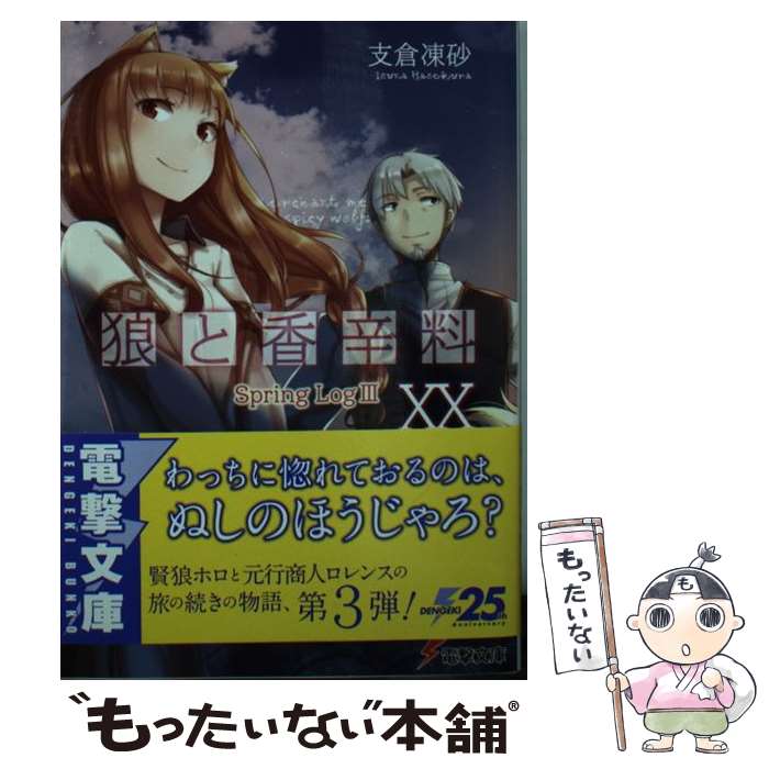 【中古】 狼と香辛料 20 / 支倉 凍砂, 文倉 十 / KADOKAWA [文庫]【メール便送料無料】【最短翌日配達対応】