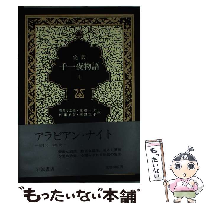 【中古】 千一夜物語（4） / 豊島 与志雄 / 岩波書店 [単行本]【メール便送料無料】【最短翌日配達対応】