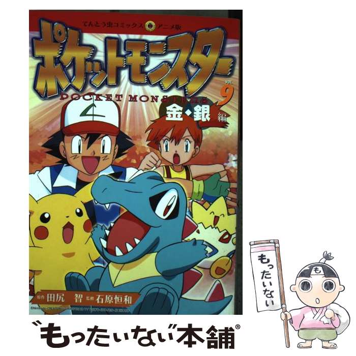 【中古】 ポケットモンスター 金・銀編 9 / 田尻 智 / 小学館 [コミック]【メール便送料無料】【あす楽対応】