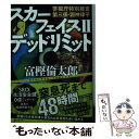 【中古】 スカーフェイス 警視庁特別捜査第三係 淵神律子 2 / 富樫 倫太郎 / 講談社 文庫 【メール便送料無料】【あす楽対応】