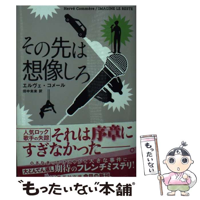  その先は想像しろ / エルヴェ・コメール, 田中 未来 / 集英社 