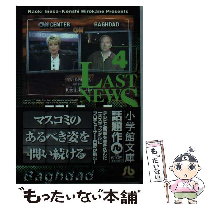 【中古】 ラストニュース 4 / 猪瀬 直樹, 弘兼 憲史 / 小学館 [文庫]【メール便送料無料】【あす楽対応】