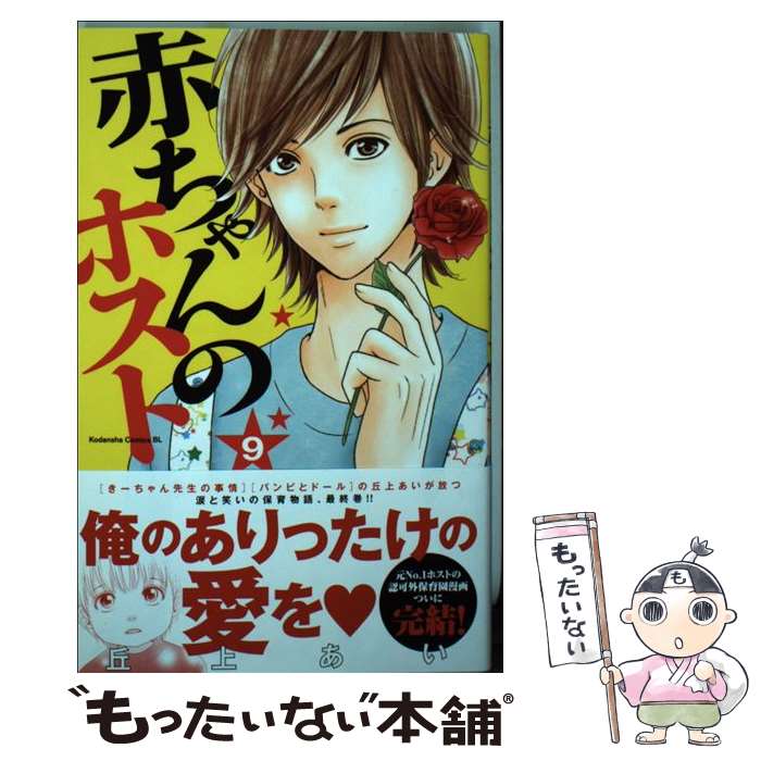 【中古】 赤ちゃんのホスト 9 / 丘上 あい / 講談社 [コミック]【メール便送料無料】【最短翌日配達対応】