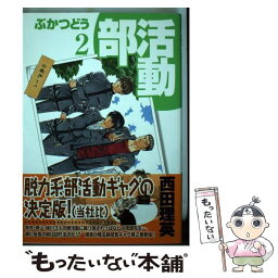 【中古】 部活動 2 / 西田 理英 / マッグガーデン [コミック]【メール便送料無料】【あす楽対応】