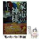 楽天もったいない本舗　楽天市場店【中古】 家電の神様 / 江上 剛 / 講談社 [文庫]【メール便送料無料】【あす楽対応】