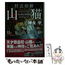 【中古】 怪盗探偵山猫 月下の三猿 / 神永 学 / KADOKAWA 文庫 【メール便送料無料】【あす楽対応】