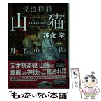 【中古】 怪盗探偵山猫　月下の三猿 / 神永 学 / KADOKAWA [文庫]【メール便送料無料】【あす楽対応】