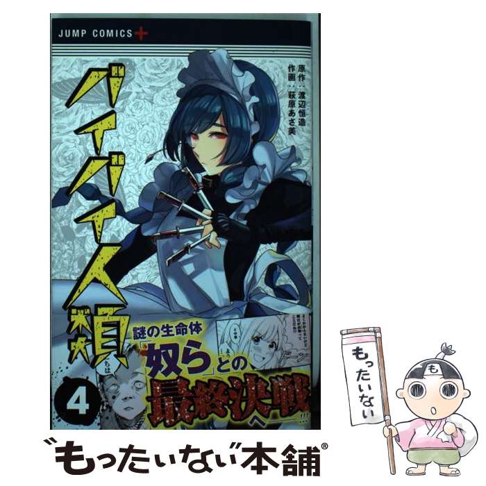 【中古】 バイバイ人類 4 / 萩原 あさ美 / 集英社 [コミック]【メール便送料無料】【最短翌日配達対応】