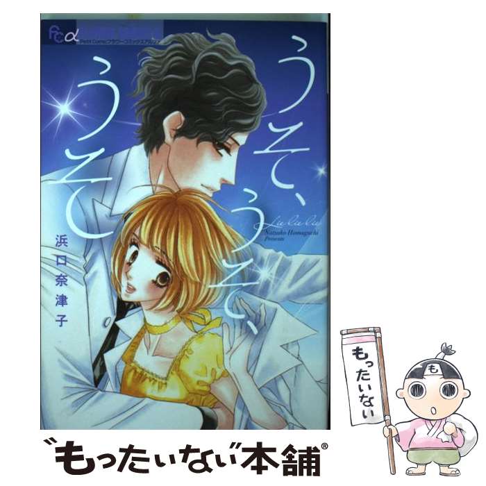 Zero-Sum Comics - 【中古】 うそ、うそ、うそ / 浜口 奈津子 / 小学館 [コミック]【メール便送料無料】【最短翌日配達対応】