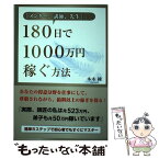 【中古】 「メンター、講師、先生」になって180日で1000万円稼ぐ方法 / 本木 練 / ごま書房新社 [単行本（ソフトカバー）]【メール便送料無料】【あす楽対応】