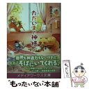 【中古】 ただいまの神様 / 鈴森 丹子 / KADOKAWA 文庫 【メール便送料無料】【あす楽対応】