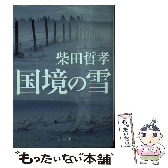 楽天もったいない本舗　楽天市場店【中古】 国境の雪 / 柴田 哲孝 / KADOKAWA/角川書店 [文庫]【メール便送料無料】【あす楽対応】