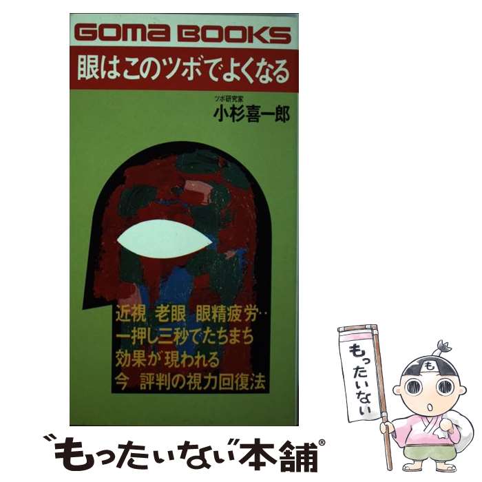 【中古】 眼はこのツボでよくなる 一押し三秒でたちまち効果が現われる / 小杉 喜一郎 / ごま書房新社 [新書]【メール便送料無料】【最短翌日配達対応】