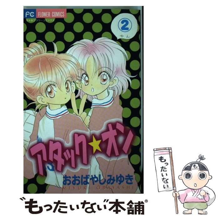 【中古】 アタック★オン 2 / おおばやし みゆき / 小学館 [コミック]【メール便送料無料】【あす楽対応】