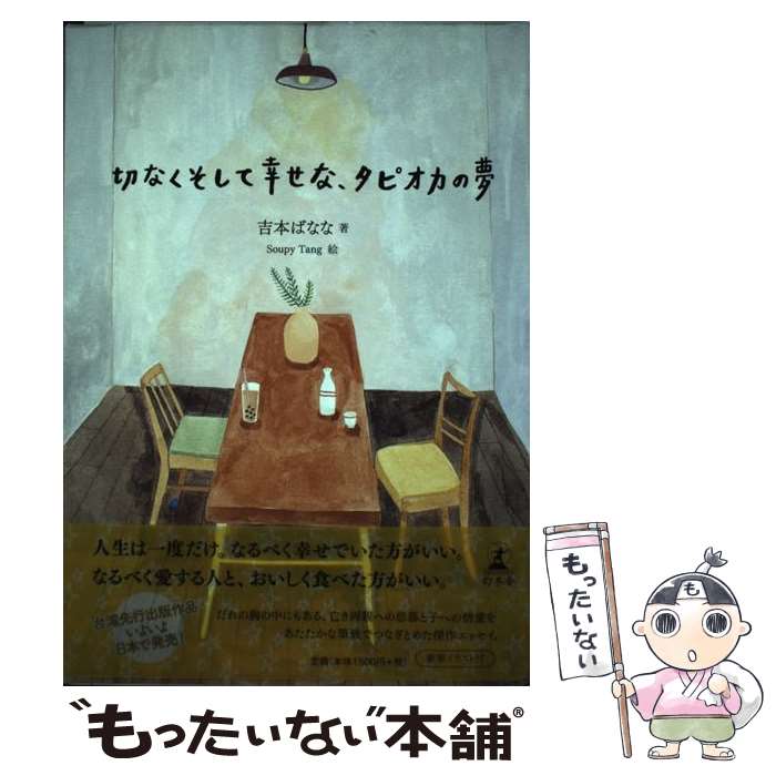  切なくそして幸せな、タピオカの夢 / 吉本 ばなな / 幻冬舎 