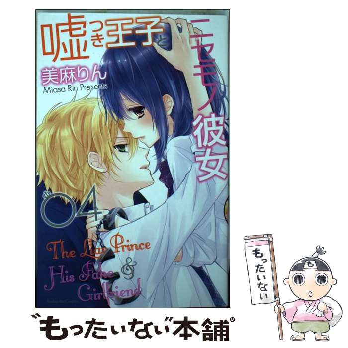 Shueisha Margaret C - 【中古】 嘘つき王子とニセモノ彼女（4） / 美麻 りん / 講談社 [コミック]【メール便送料無料】【最短翌日配達対応】