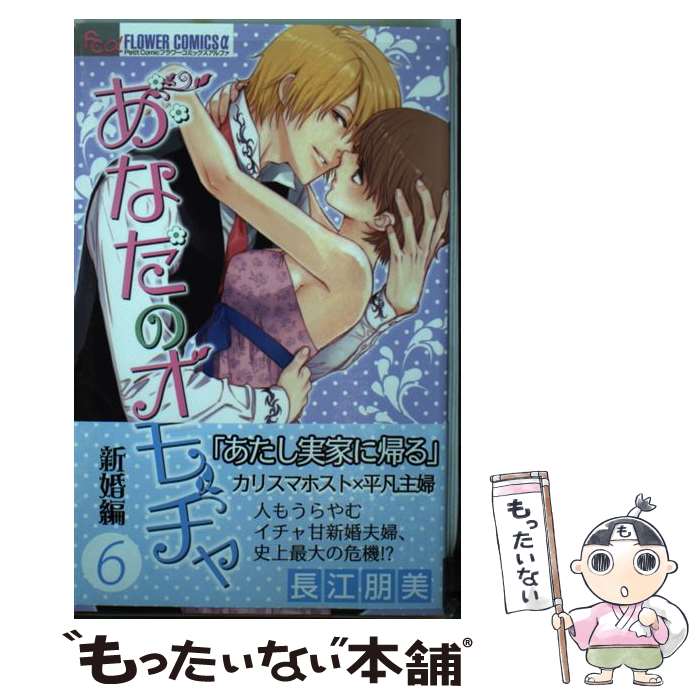 楽天もったいない本舗　楽天市場店【中古】 あなたのオモチャ新婚編 6 / 長江 朋美 / 小学館 [コミック]【メール便送料無料】【あす楽対応】