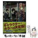 【中古】 ホーンテッド キャンパス 雨のち雪月夜 / 櫛木 理宇, ヤマウチ シズ / KADOKAWA 文庫 【メール便送料無料】【あす楽対応】