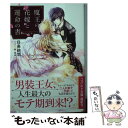 【中古】 魔王の花嫁と運命の書 男装王女と誓いのくちづけ / 日高 砂羽, 紫 真依 / 集英社 文庫 【メール便送料無料】【あす楽対応】