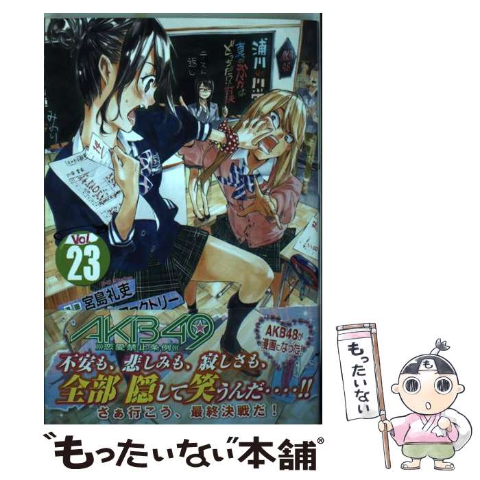 【中古】 AKB49～恋愛禁止条例～ 23 / 宮島 礼吏 / 講談社 コミック 【メール便送料無料】【あす楽対応】