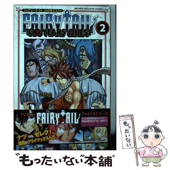 【中古】 FAIRY TAIL 100 YEARS QUEST 2 / 上田 敦夫 / 講談社 コミック 【メール便送料無料】【あす楽対応】