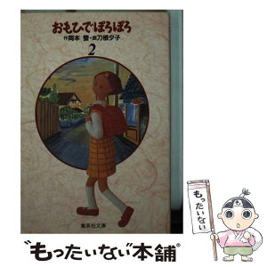 【中古】 おもひでぽろぽろ 2 / 刀根 夕子 / 集英社 [文庫]【メール便送料無料】【あす楽対応】