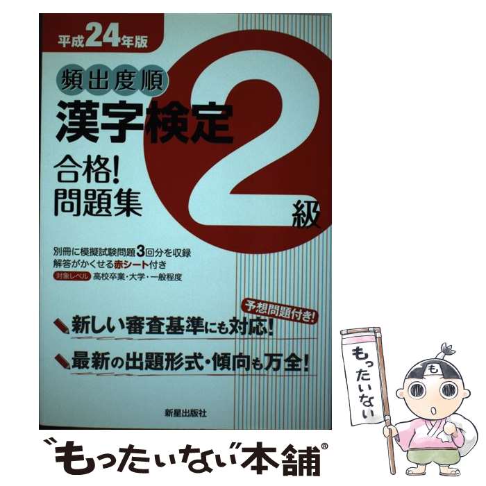 【中古】 頻出度順漢字検定2級合格！問題集（平成24年版） / 漢字学習教育推進研究会 / 新星出版社 単行本 【メール便送料無料】【最短翌日配達対応】
