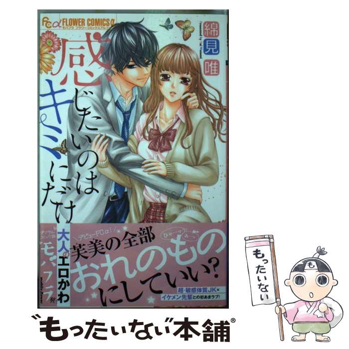 Shueisha Queens C - 【中古】 感じたいのはキミにだけ / 綿見 唯 / 小学館 [コミック]【メール便送料無料】【最短翌日配達対応】