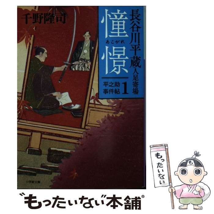 【中古】 憧憬 長谷川平蔵人足寄場平之助事件帖　1 / 千野 隆司 / 小学館 [文庫]【メール便送料無料】【あす楽対応】