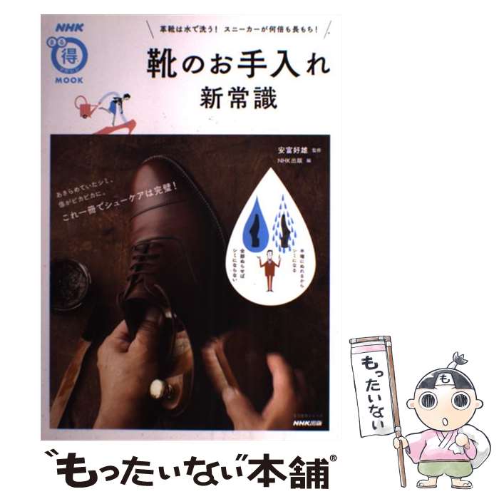 【中古】 靴のお手入れ新常識 革靴は水で洗う！スニーカーが何倍も長もち！ / NHK出版, 安富 好雄 / NH..