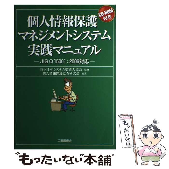 著者：個人情報保護監査研究会出版社：工業調査会サイズ：単行本ISBN-10：476935133XISBN-13：9784769351337■通常24時間以内に出荷可能です。※繁忙期やセール等、ご注文数が多い日につきましては　発送まで48時間かかる場合があります。あらかじめご了承ください。 ■メール便は、1冊から送料無料です。※宅配便の場合、2,500円以上送料無料です。※あす楽ご希望の方は、宅配便をご選択下さい。※「代引き」ご希望の方は宅配便をご選択下さい。※配送番号付きのゆうパケットをご希望の場合は、追跡可能メール便（送料210円）をご選択ください。■ただいま、オリジナルカレンダーをプレゼントしております。■お急ぎの方は「もったいない本舗　お急ぎ便店」をご利用ください。最短翌日配送、手数料298円から■まとめ買いの方は「もったいない本舗　おまとめ店」がお買い得です。■中古品ではございますが、良好なコンディションです。決済は、クレジットカード、代引き等、各種決済方法がご利用可能です。■万が一品質に不備が有った場合は、返金対応。■クリーニング済み。■商品画像に「帯」が付いているものがありますが、中古品のため、実際の商品には付いていない場合がございます。■商品状態の表記につきまして・非常に良い：　　使用されてはいますが、　　非常にきれいな状態です。　　書き込みや線引きはありません。・良い：　　比較的綺麗な状態の商品です。　　ページやカバーに欠品はありません。　　文章を読むのに支障はありません。・可：　　文章が問題なく読める状態の商品です。　　マーカーやペンで書込があることがあります。　　商品の痛みがある場合があります。