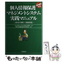 【中古】 個人情報保護マネジメン