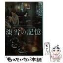 【中古】 淡雪の記憶 神酒クリニックで乾杯を / 知念 実希人 / KADOKAWA/角川書店 文庫 【メール便送料無料】【あす楽対応】